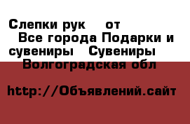 Слепки рук 3D от Arthouse3D - Все города Подарки и сувениры » Сувениры   . Волгоградская обл.